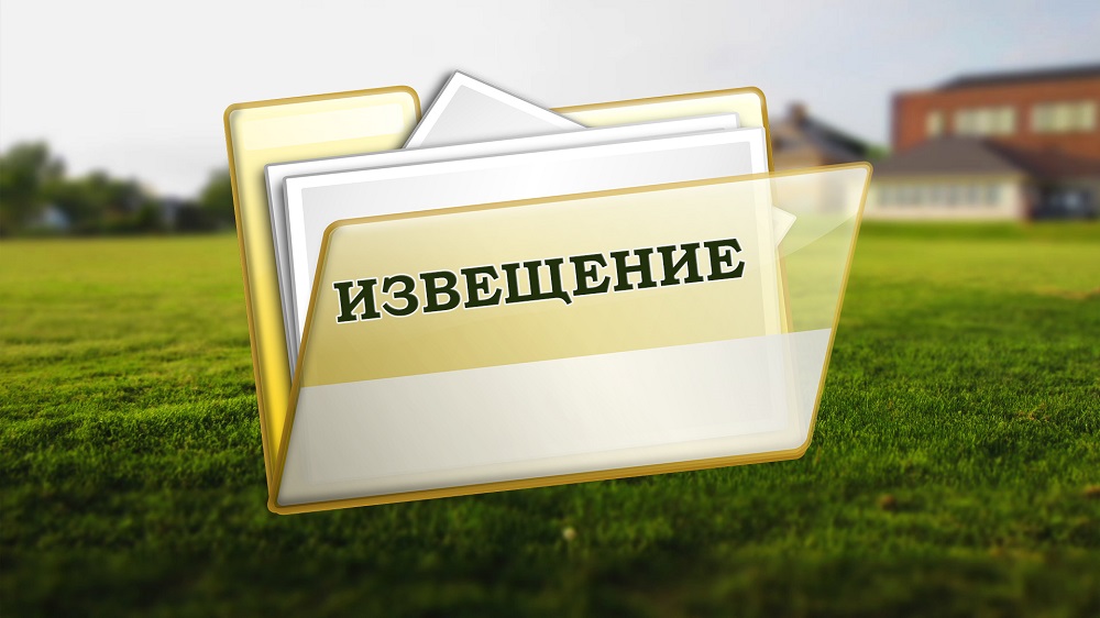 Извещение о принятии акта об утверждении результатов оп ределения кадастровой стоимости земельных участков на территории Белгородской области.