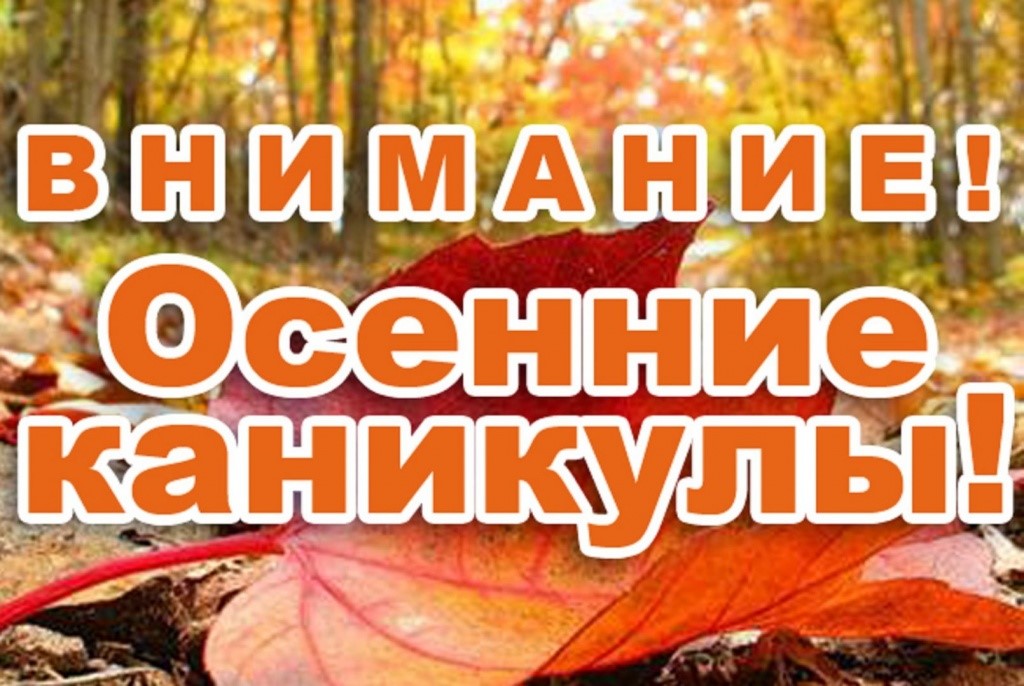 Внимание! Осенние каникулы!.