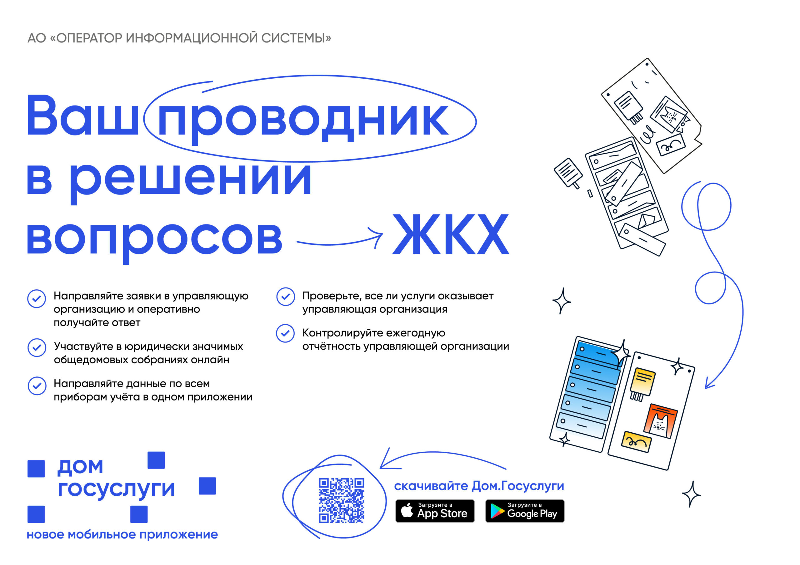 «Госуслуги.Дом» — приложение для собственников жилья в многоквартирных домах.