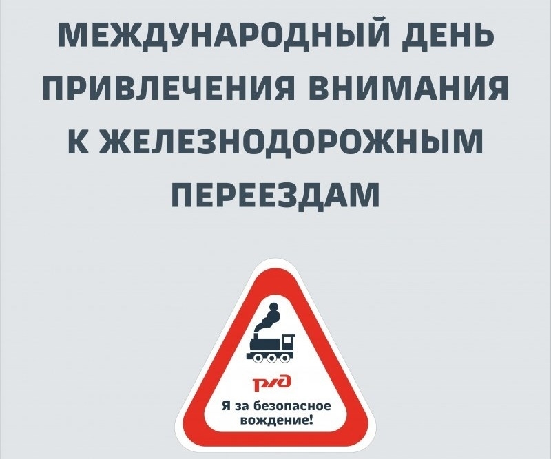 Внимание! 15 июня 2023 года Международный день привлечения внимания к железнодорожным переездам!.