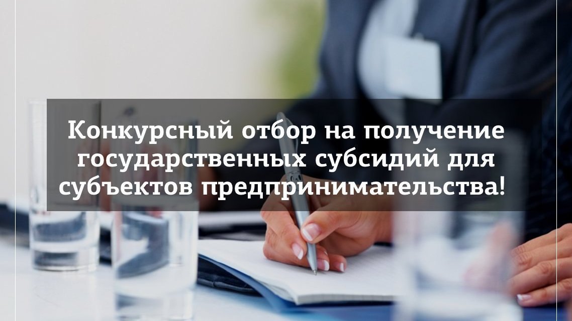 Конкурсные отборы для субъектов малого и среднего предпринимательства области.