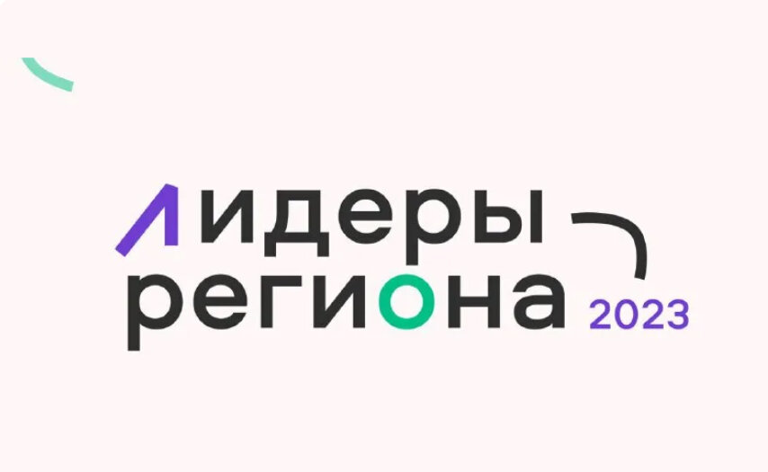 Стартовал специальный проект поощрения активной молодёжи «Лидеры региона – 2023».