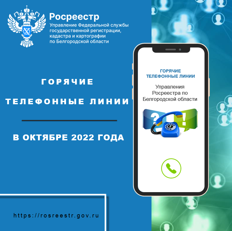 Белгородский Росреестр проведёт «горячие линии» в октябре 2023 года.