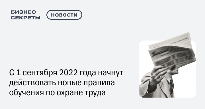 С 1 сентября 2022 года в действие вступило Постановление Правительства, и теперь обучение по охране труда проводится по новым правилам..