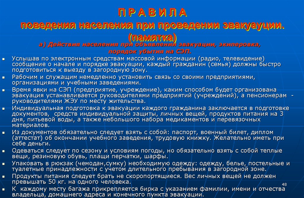 Правила поведения населения при проведении эвакуации.