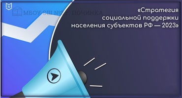 Стратегия социальной поддержки населения субъектов РФ в 2023 г.