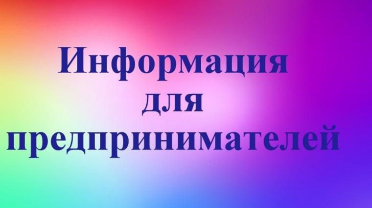 Вниманию предпринимателей!. Вниманию предпринимателей!.