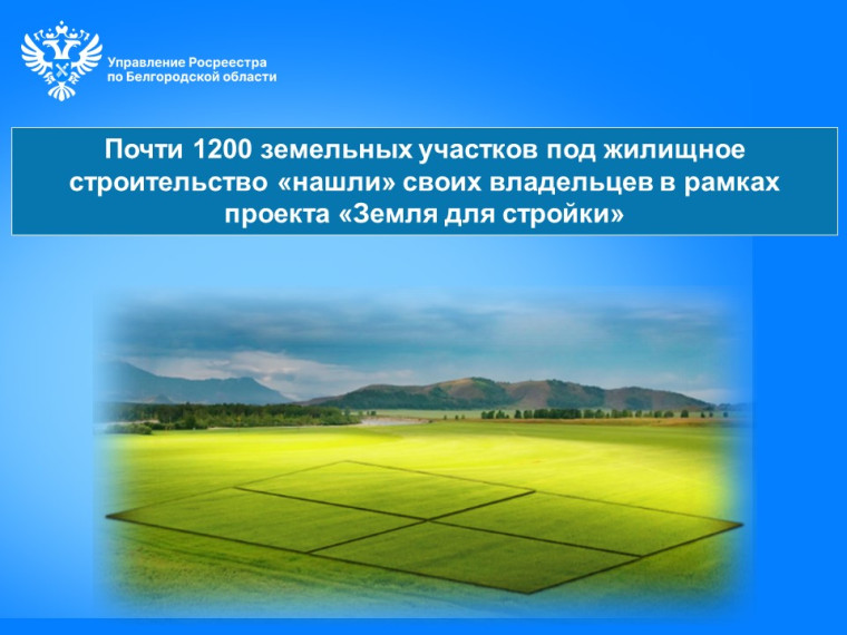 Почти 1200 земельных участков под жилищное строительство «нашли» своих владельцев в рамках проекта «Земля для стройки». Почти 1200 земельных участков под жилищное строительство «нашли» своих владельцев в рамках проекта «Земля для стройки».