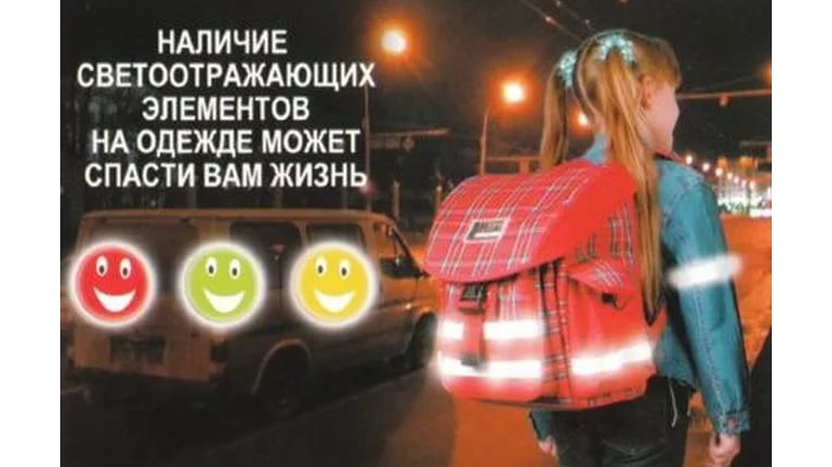 О необходимости ношения световозвращающих элементов или предметов на одежде. О необходимости ношения световозвращающих элементов или предметов на одежде.