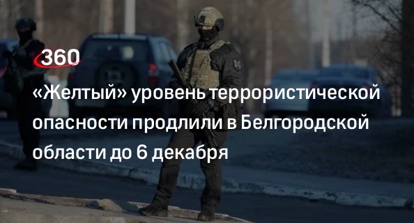 На территории Белгородской области продлён высокий «жёлтый» уровень террористической опасности до 6 декабря 2022 года. На территории Белгородской области продлён высокий «жёлтый» уровень террористической опасности до 6 декабря 2022 года.