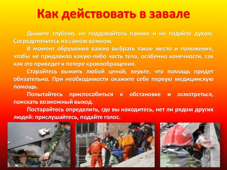 Как действовать в завале. Как действовать в завале.