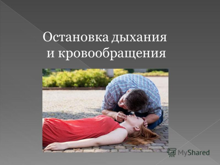 Первая помощь. Остановка дыхания и кровообращения.. Первая помощь. Остановка дыхания и кровообращения..