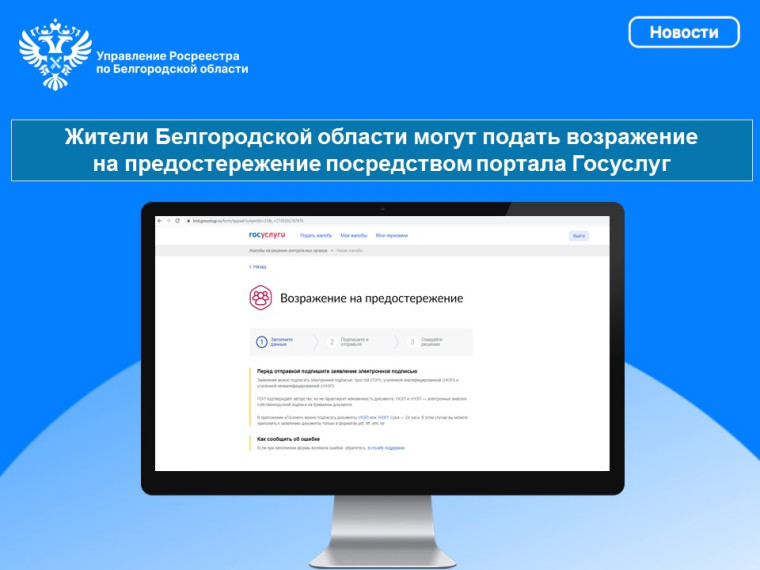Жители Белгородской области могут подать возражение на предостережение посредством портала Госуслуг. Жители Белгородской области могут подать возражение на предостережение посредством портала Госуслуг.