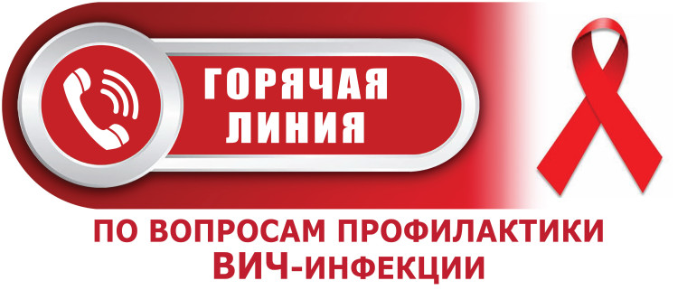 О проведении «тематической» горячей линиии консультирование граждан по вопросам профилактики ВИЧ-инфекции. О проведении «тематической» горячей линиии консультирование граждан по вопросам профилактики ВИЧ-инфекции.