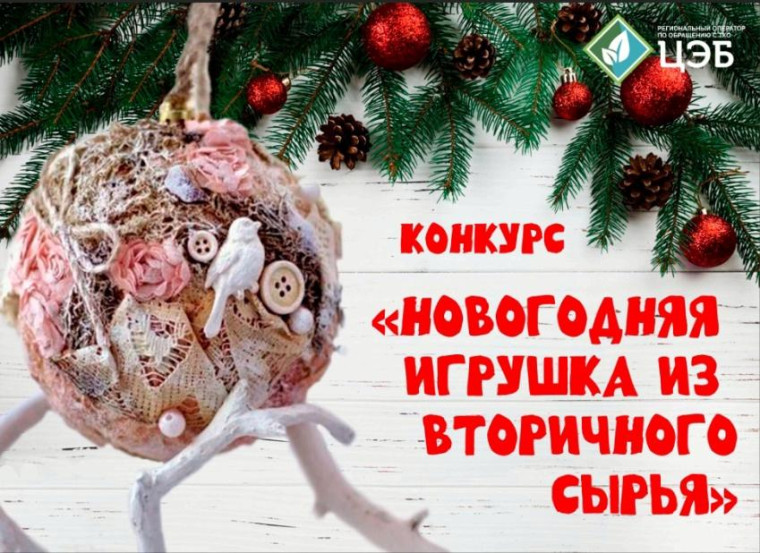 Приглашаем шебекинцев принять участие в областном конкурсе «Новогодняя игрушка из вторсырья». Приглашаем шебекинцев принять участие в областном конкурсе «Новогодняя игрушка из вторсырья».