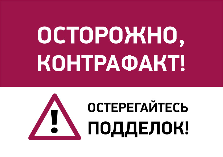 Осторожно: контрафакт!. Осторожно: контрафакт!.