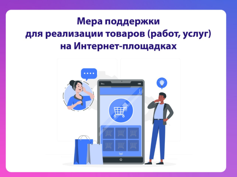 Мера поддержки для реализации товаров и услуг на Интернет-площадках снова доступна предпринимателям. Мера поддержки для реализации товаров и услуг на Интернет-площадках снова доступна предпринимателям.