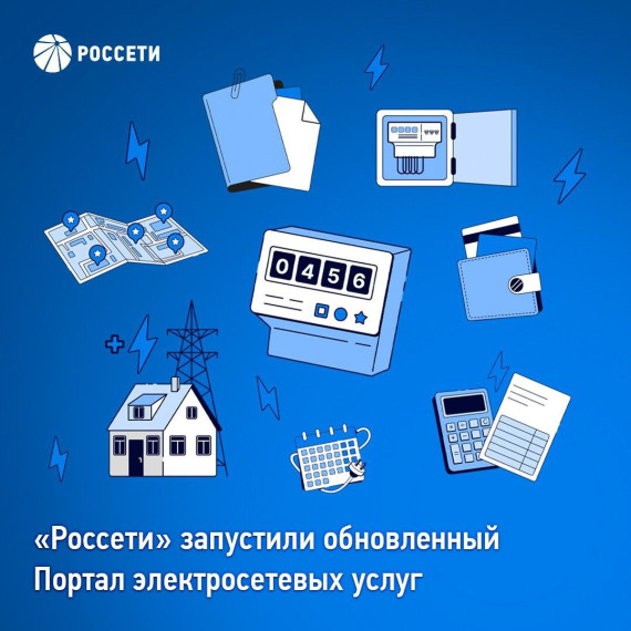 «Россети» запустили обновленный Портал электросетевых услуг. «Россети» запустили обновленный Портал электросетевых услуг.