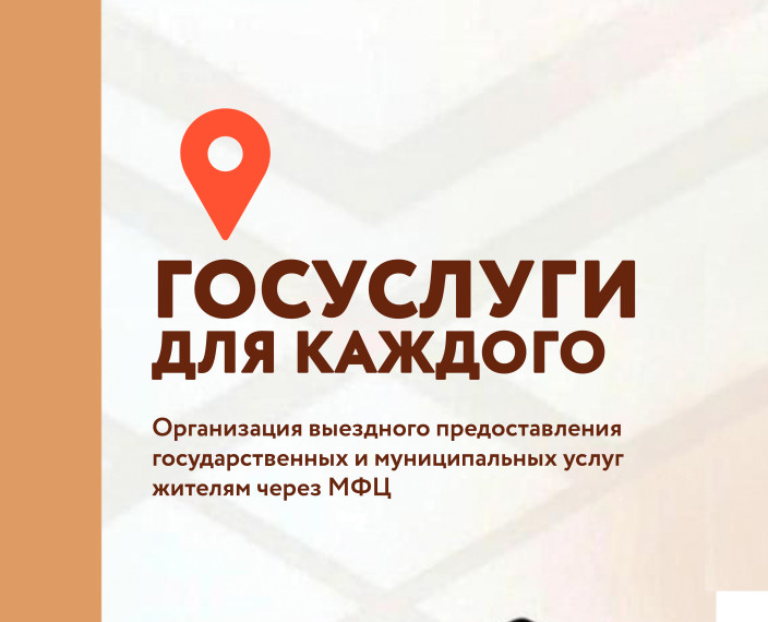 Заказать выездное предоставление государственных и муниципальных услуг стало проще – теперь жители области могут оформить заявку на выезд сотрудника МФЦ через «Госуслуги». Заказать выездное предоставление государственных и муниципальных услуг стало проще – теперь жители области могут оформить заявку на выезд сотрудника МФЦ через «Госуслуги».