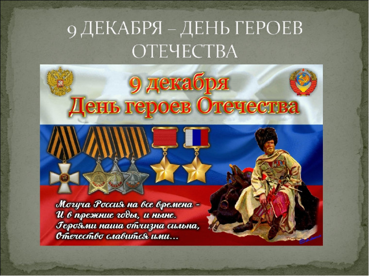 Поздравляем с Днём Героев Отечества!. Поздравляем с Днём Героев Отечества!.