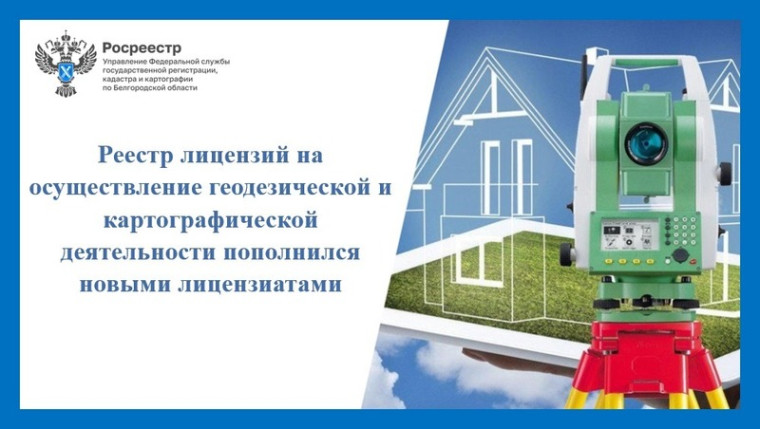Реестр лицензий на осуществление геодезической и картографической деятельности пополнился новыми лицензиатами. Реестр лицензий на осуществление геодезической и картографической деятельности пополнился новыми лицензиатами.