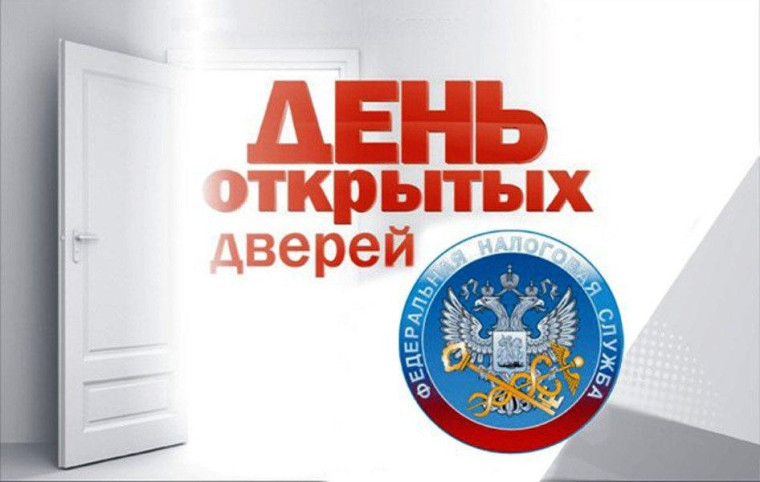 Налоговая служба приглашает на День открытых дверей. Налоговая служба приглашает на День открытых дверей.