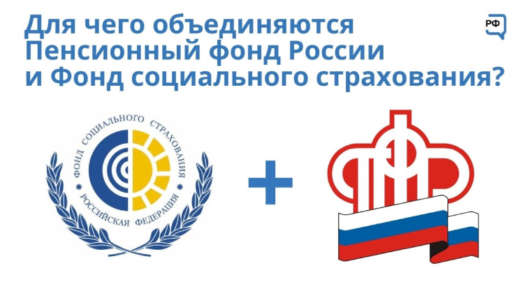 Объединение Пенсионного фонда России и Фонда социального страхования: самое главное в вопросах и ответах. Объединение Пенсионного фонда России и Фонда социального страхования: самое главное в вопросах и ответах.