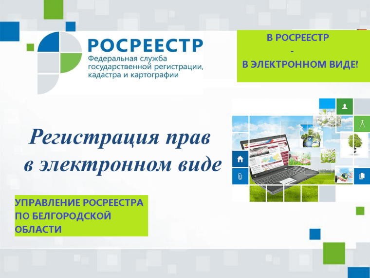 Белгородский Росреестр рассказал о том, как получить сведения из государственного фонда данных, полученных при проведении землеустройства. Белгородский Росреестр рассказал о том, как получить сведения из государственного фонда данных, полученных при проведении землеустройства.