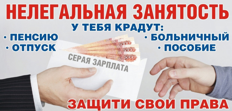 Информация для работников о негативных последствиях теневой занятости. Информация для работников о негативных последствиях теневой занятости.