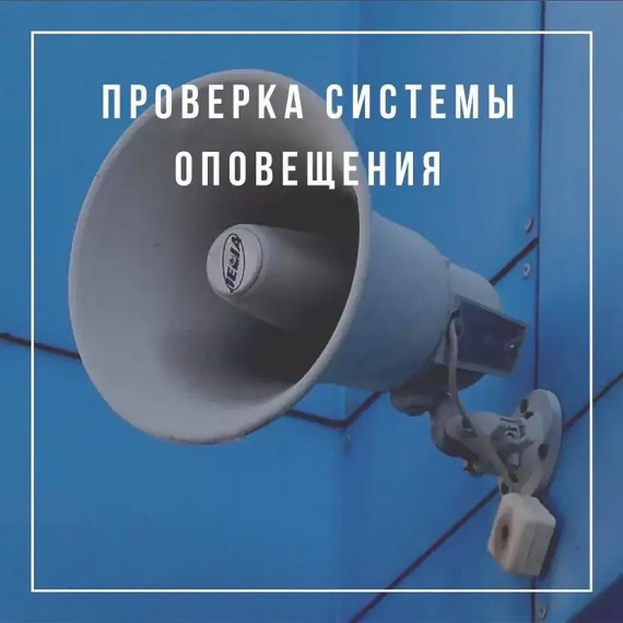 ВНИМАНИЕ! ПРОВЕРКА СИСТЕМЫ ОПОВЕЩЕНИЯ!. ВНИМАНИЕ! ПРОВЕРКА СИСТЕМЫ ОПОВЕЩЕНИЯ!.