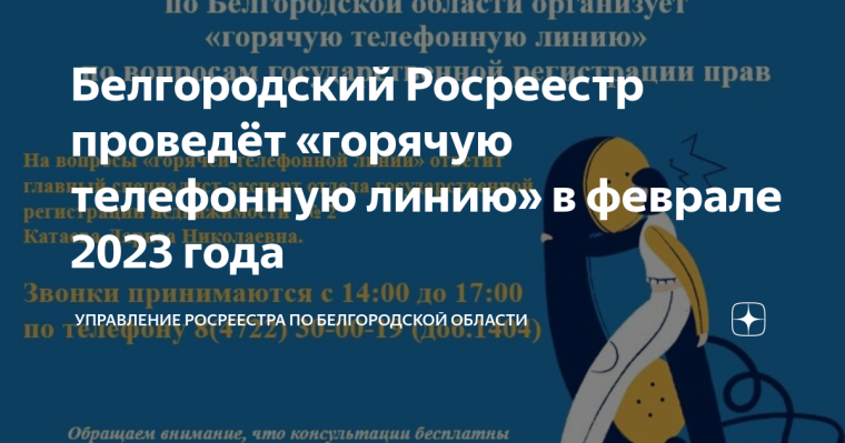 Белгородский Росреестр проведёт «горячие линии» в феврале 2023 года. Белгородский Росреестр проведёт «горячие линии» в феврале 2023 года.
