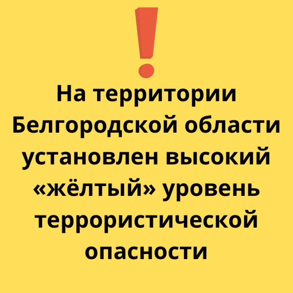 На территории Белгородской области установлен высокий «жёлтый» уровень террористической опасности бессрочно. На территории Белгородской области установлен высокий «жёлтый» уровень террористической опасности бессрочно.