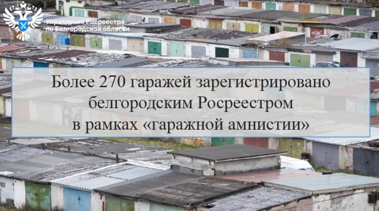 Более 270 гаражей зарегистрировано белгородским Росреестром в рамках «гаражной амнистии». Более 270 гаражей зарегистрировано белгородским Росреестром в рамках «гаражной амнистии».
