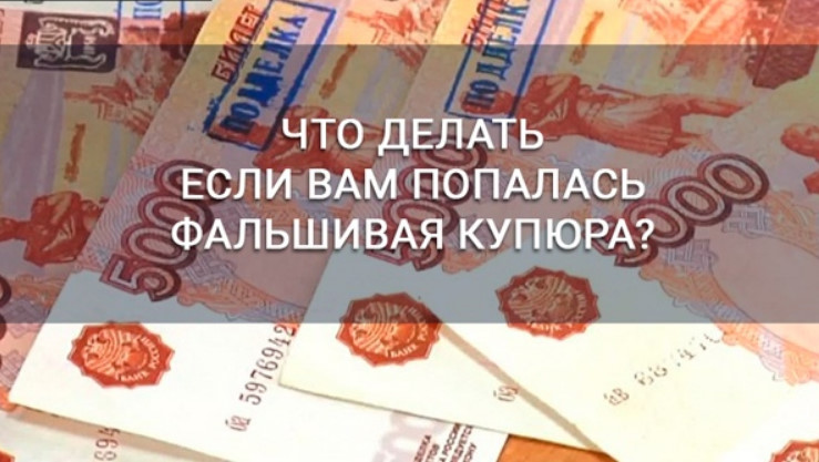 Что делать, если у Вас в кошельке оказалась фальшивая купюра?. Что делать, если у Вас в кошельке оказалась фальшивая купюра?.
