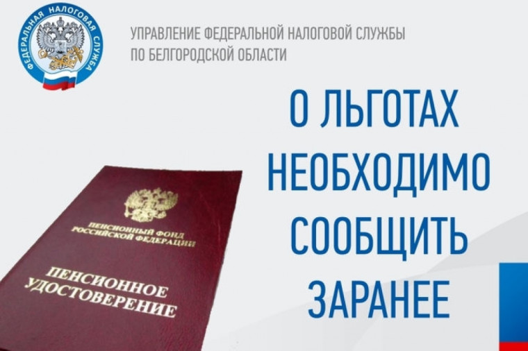 Сообщите о праве на налоговую льготу. Сообщите о праве на налоговую льготу.