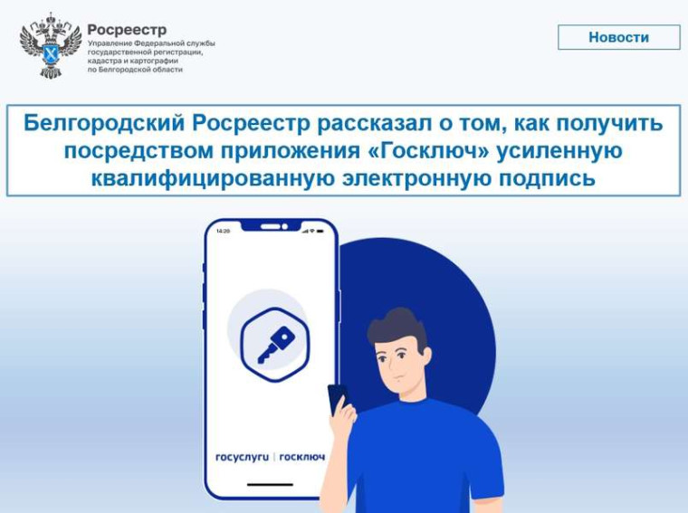 Белгородский Росреестр рассказал о том, как получить посредством приложения «Госключ» усиленную квалифицированную электронную подпись. Белгородский Росреестр рассказал о том, как получить посредством приложения «Госключ» усиленную квалифицированную электронную подпись.