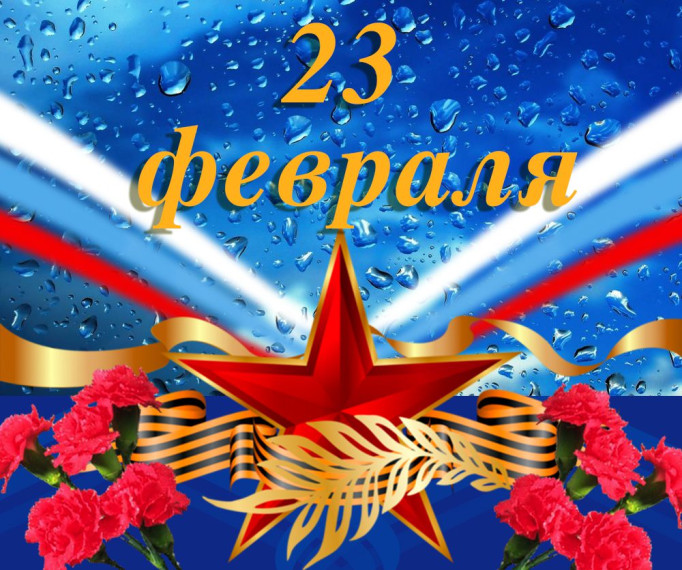 С праздником Днем защитника отечества с 23 февраля!!. С праздником Днем защитника отечества с 23 февраля!!.