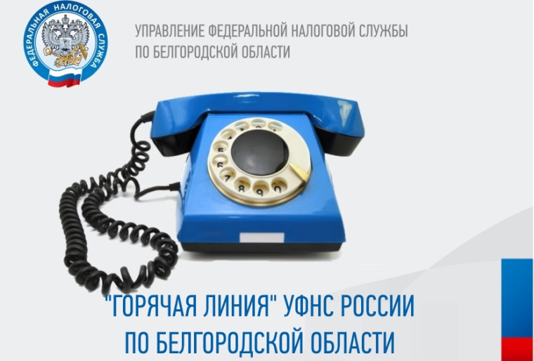 Налоговики организовали работу «горячей линии» по ЕНС. Налоговики организовали работу «горячей линии» по ЕНС.