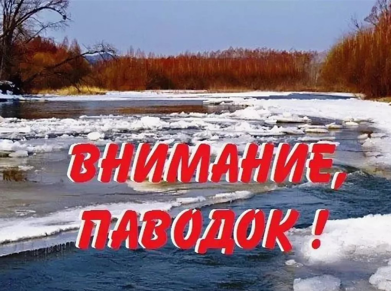 Внимание половодье!. Внимание половодье!.