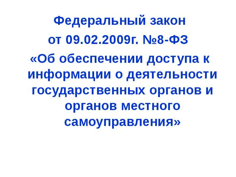 Об обеспечении доступа к информации о деятельности органов местного самоуправления. Об обеспечении доступа к информации о деятельности органов местного самоуправления.