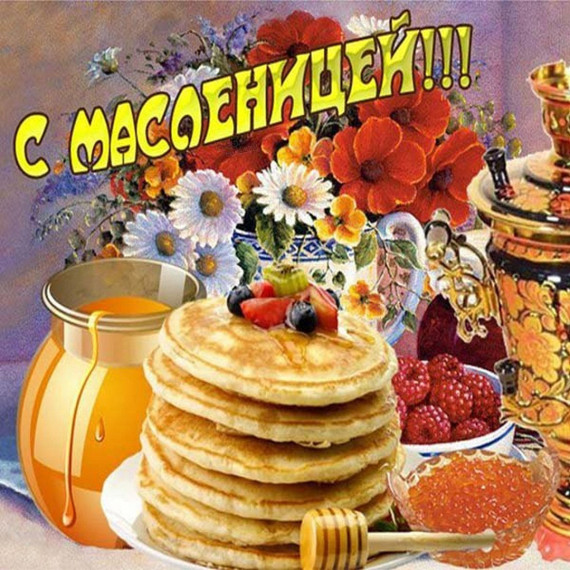 С Масленицей!. С Масленицей!.