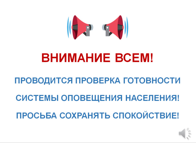 Внимание! Проверка системы оповещения!. Внимание! Проверка системы оповещения!.