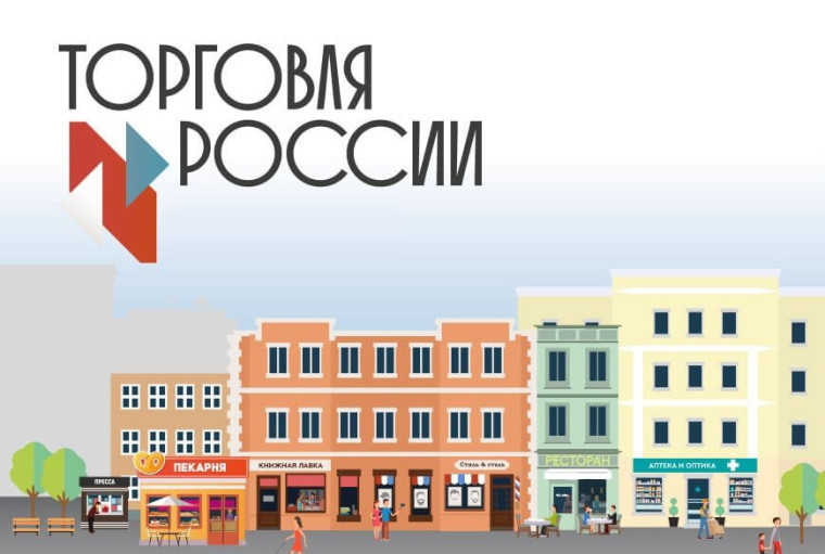 Внимание! Конкурс «Торговля России». Внимание! Конкурс «Торговля России».