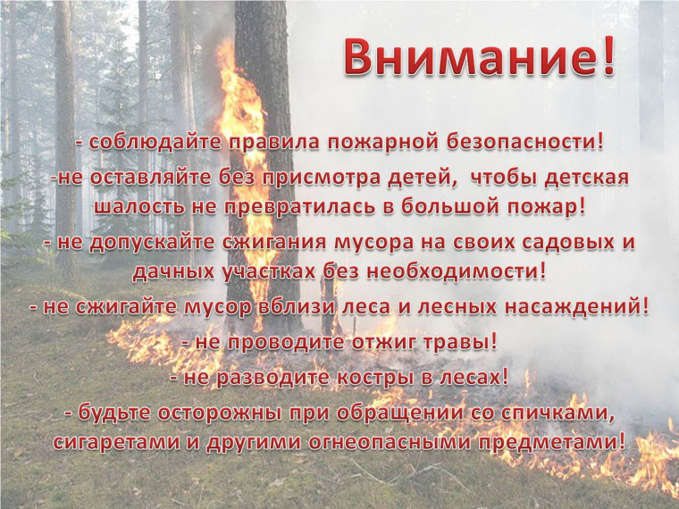 Внимание!Соблюдайте меры пожарной безопасности!. Внимание!Соблюдайте меры пожарной безопасности!.