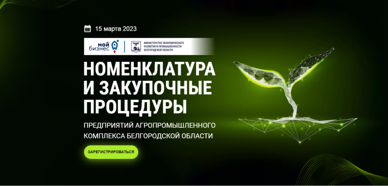 О проведении практической конференции по информированию субъектов МСП Белгородской области о том, как малому бизнесу стать поставщиком для предприятий агропромышленного комплекса. О проведении практической конференции по информированию субъектов МСП Белгородской области о том, как малому бизнесу стать поставщиком для предприятий агропромышленного комплекса.