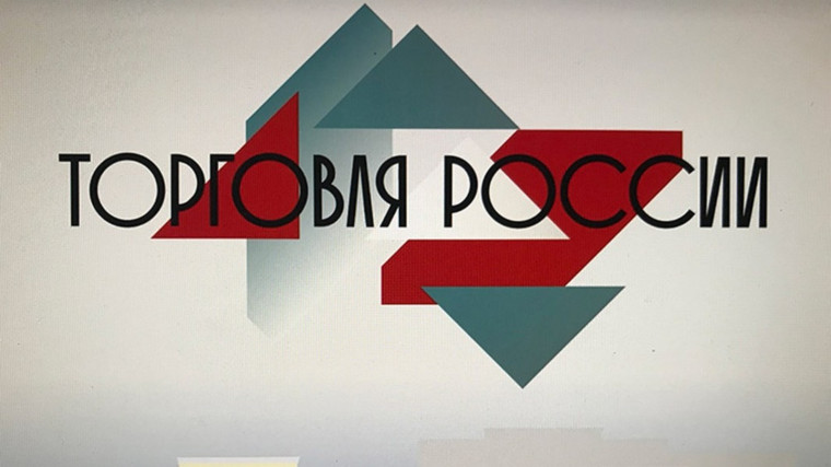 О проведении конкурса «Торговля России 2023». О проведении конкурса «Торговля России 2023».