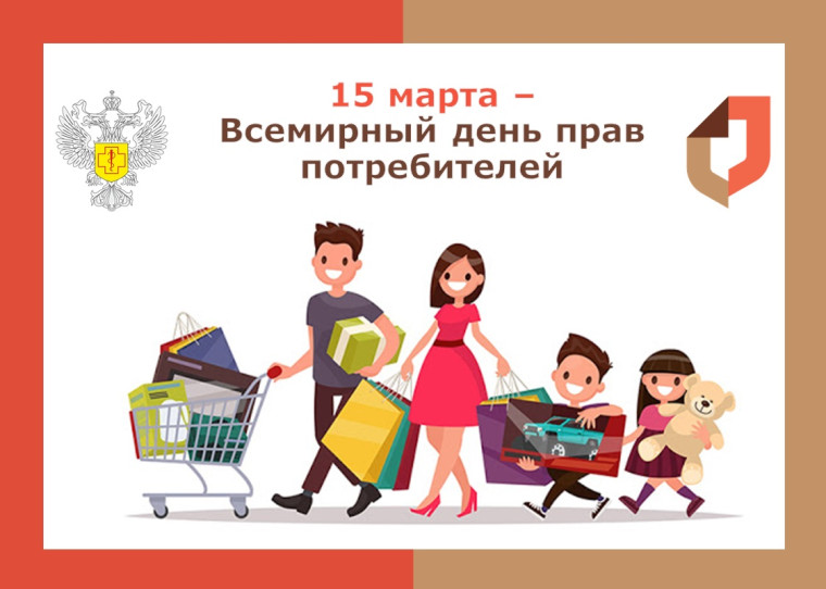 15 марта во всем мире празднуют День защиты прав потребителей. 15 марта во всем мире празднуют День защиты прав потребителей.