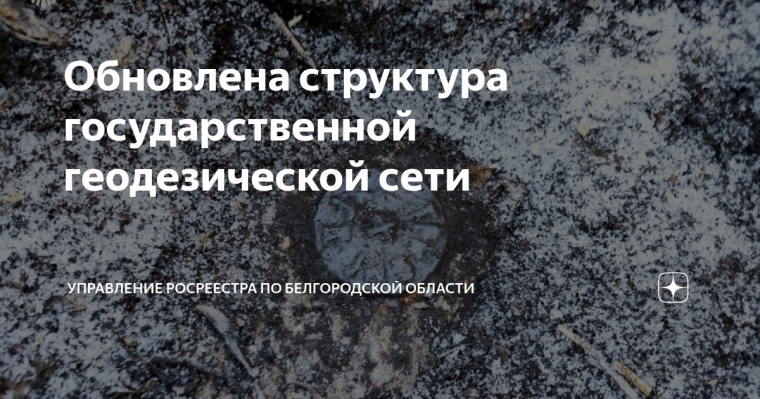 Обновлена структура государственной геодезической сети. Обновлена структура государственной геодезической сети.