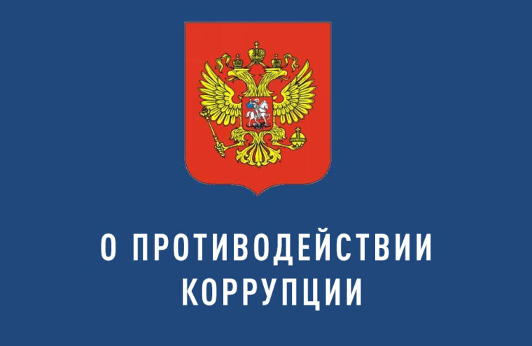 О борьбе с коррупцией. О борьбе с коррупцией.