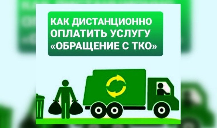 ОПЛАТА КОММУНАЛЬНОЙ УСЛУГИ «ОБРАЩЕНИЕ С ТКО». ОПЛАТА КОММУНАЛЬНОЙ УСЛУГИ «ОБРАЩЕНИЕ С ТКО».